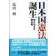 日本国憲法誕生－知られざる舞台裏 [単行本]