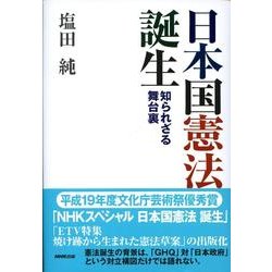 日本国憲法誕生－知られざる舞台裏 [単行本]