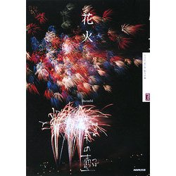 花火(NHK美の壺) [全集叢書]