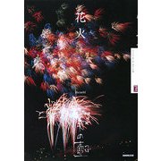 花火(NHK美の壺) [全集叢書]