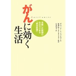 がんに効く生活―克服した医師の自分でできる「統合医療」 [単行本]