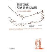 物語で読む引き寄せの法則―サラとソロモンの友情 [単行本]