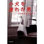 小犬を連れた男(シムノン本格小説選) [単行本]