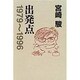 出発点―1979～1996 [単行本]