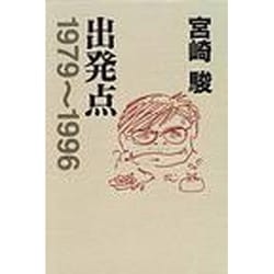 ヨドバシ.com - 出発点―1979～1996 [単行本] 通販【全品無料配達】