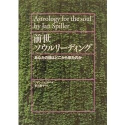 前世ソウルリーディング―あなたの魂はどこから来たのか [単行本]