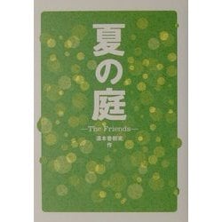 夏の庭―The Friends [単行本]