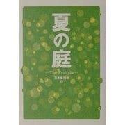 夏の庭―The Friends [単行本]