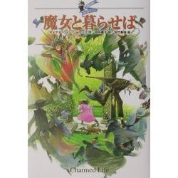 魔女と暮らせば―大魔法使いクレストマンシー [単行本]