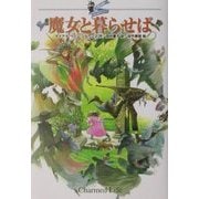 魔女と暮らせば―大魔法使いクレストマンシー [単行本]