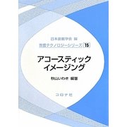 アコースティックイメージング(音響テクノロジーシリーズ〈15〉) [全集叢書]