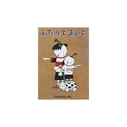 ふたりでまいご [単行本]