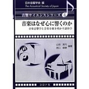 音楽はなぜ心に響くのか―音楽音響学と音楽を解き明かす諸科学(音響サイエンスシリーズ〈4〉) [全集叢書]