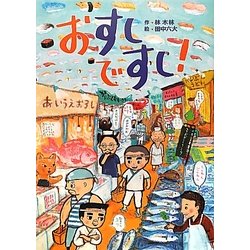おすしですし! [絵本]