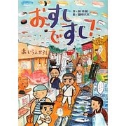おすしですし! [絵本]