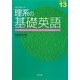 プレステップ 理系の基礎英語 [全集叢書]