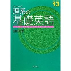 プレステップ 理系の基礎英語 [全集叢書]