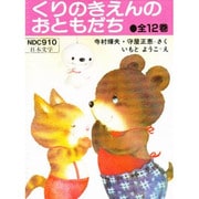 S くりのきえんのおともだち 全12巻 [全集叢書]