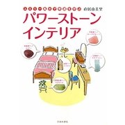 ユミリー風水で幸運を呼ぶパワーストーン・インテリア [単行本]