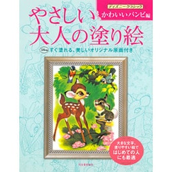 ヨドバシ Com やさしい大人の塗り絵 ディズニークラシック かわいいバンビ編 単行本 通販 全品無料配達