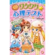 キャラがわかる!ワクワク★心理テスト [単行本]