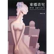 東郷青児―蒼の詩 永遠の乙女たち [全集叢書]
