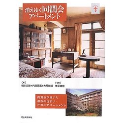 消えゆく同潤会アパートメント―同潤会が描いた都市の住まい・江戸川アパートメント 新装版 (らんぷの本) [全集叢書]