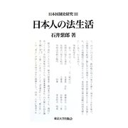 日本国制史研究〈3〉日本人の法生活 [単行本]