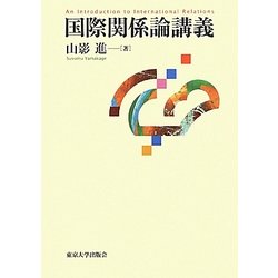 国際関係論講義 [単行本]