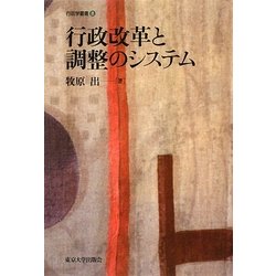 行政改革と調整のシステム(行政学叢書〈8〉) [全集叢書]