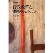 行政改革と調整のシステム(行政学叢書〈8〉) [全集叢書]