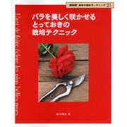 バラを美しく咲かせるとっておきの栽培テクニック（NHK趣味の園芸ガーデニング21） [ムックその他]