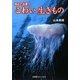 海辺で出遭うこわい生きもの [単行本]