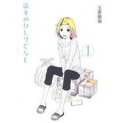 彼女のひとりぐらし 1（バーズコミックスデラックス） [コミック]