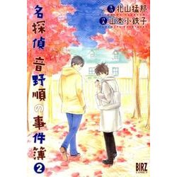名探偵音野順の事件簿 2（バーズコミックス） [コミック]