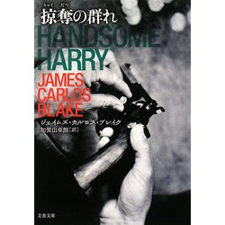 掠奪の群れ(文春文庫) [文庫]