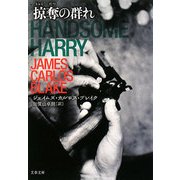 掠奪の群れ(文春文庫) [文庫]