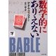 数学的にありえない〈下〉(文春文庫) [文庫]