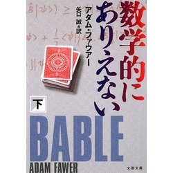 数学的にありえない〈下〉(文春文庫) [文庫]