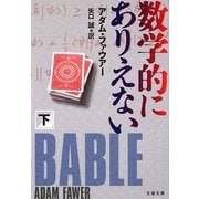 数学的にありえない〈下〉(文春文庫) [文庫]