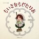 ちいさなちびたりあ(ヘタリアアニメ絵本) [コミック]
