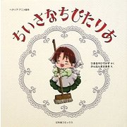 ちいさなちびたりあ(ヘタリアアニメ絵本) [コミック]