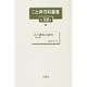 こと典百科叢書 第12巻 [事典辞典]
