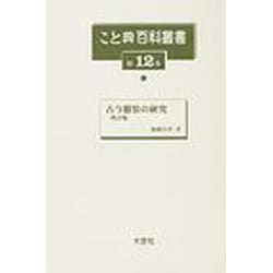 こと典百科叢書 第12巻 [事典辞典]