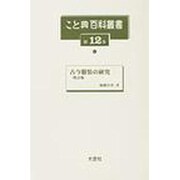こと典百科叢書 第12巻 [事典辞典]