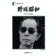 野坂昭如―アドリブ自叙伝(人間の記録〈188〉) [全集叢書]