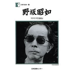 野坂昭如―アドリブ自叙伝(人間の記録〈188〉) [全集叢書]