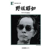 野坂昭如―アドリブ自叙伝(人間の記録〈188〉) [全集叢書]