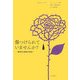 傷つけられていませんか?―虐待的な関係を見直す(10代のセルフケア〈6〉) [全集叢書]