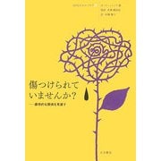 傷つけられていませんか?―虐待的な関係を見直す(10代のセルフケア〈6〉) [全集叢書]